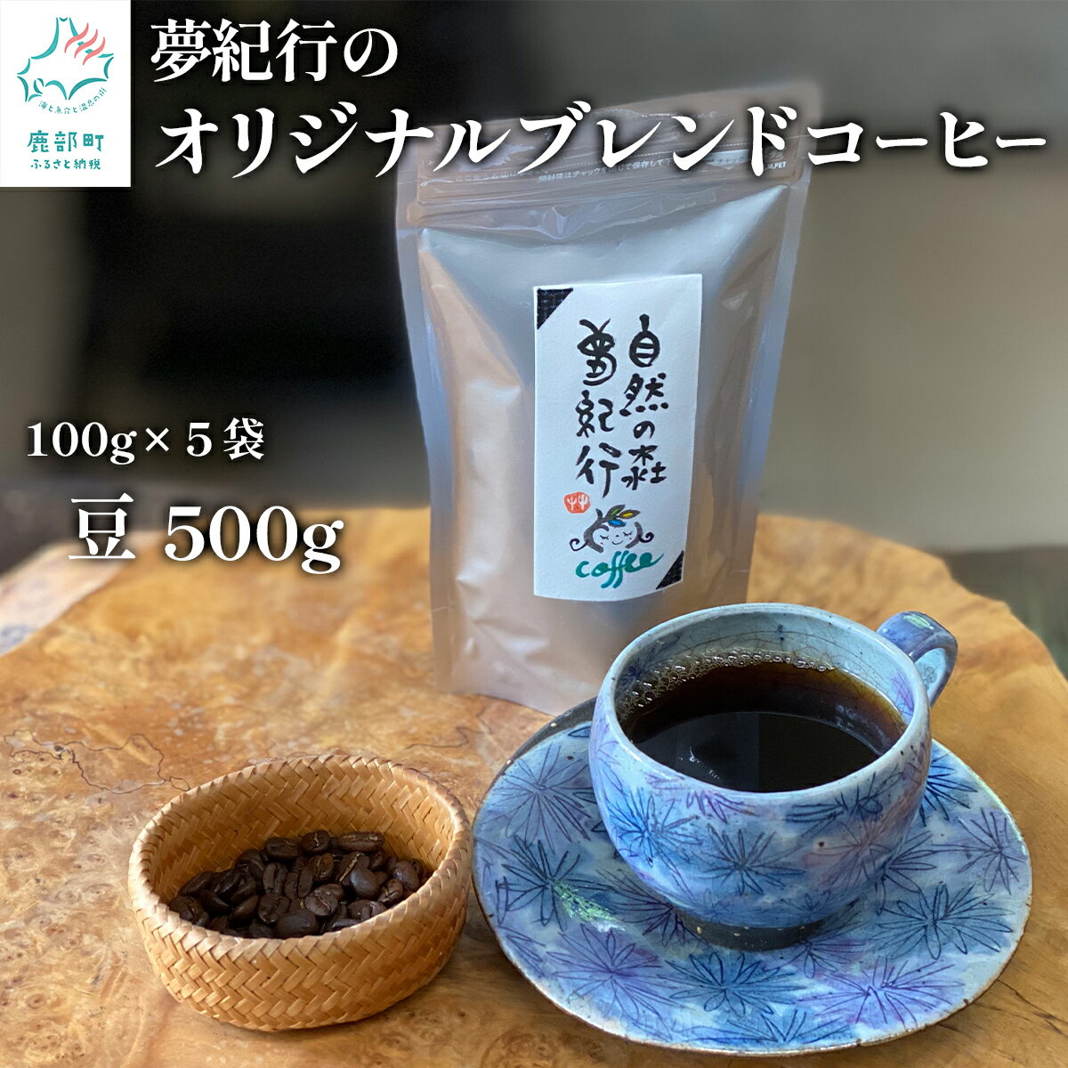 コーヒー 夢紀行のオリジナルブレンドコーヒー コーヒー豆 500g (100g×5袋) 珈琲 ブレンド 自家焙煎 飲みやすい キャンプ おうち時間 ブラジル コロンビア アラビカ 北海道 送料無料