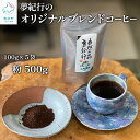 【ふるさと納税】夢紀行のオリジナルブレンドコーヒー コーヒー粉 挽き粉 500g（100g×5袋）