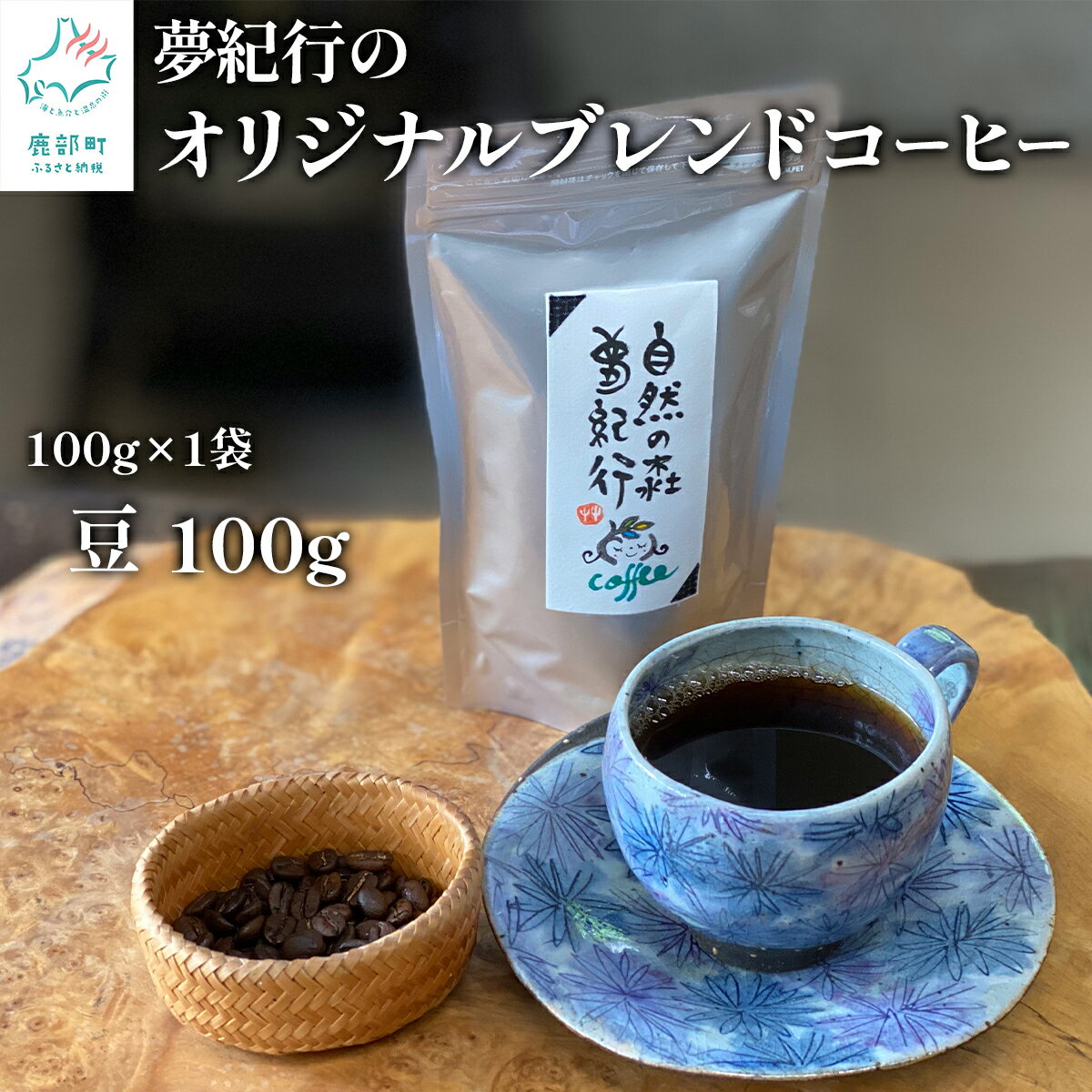 15位! 口コミ数「0件」評価「0」コーヒー オリジナルブレンドコーヒー 豆100g（100g×1袋） 自家焙煎 飲料 おうち時間 キャンプ アウトドア ブラジル コロンビア ･･･ 