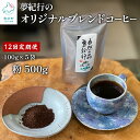 【ふるさと納税】自家焙煎 コーヒー 定期便 毎月お届け 全12回 コーヒー粉 500g (100g×5袋) 計 6kg 喫茶 夢紀行 オリジナル ブレンドコーヒー 挽き粉 小分け おうち時間 贅沢時間 送料無料