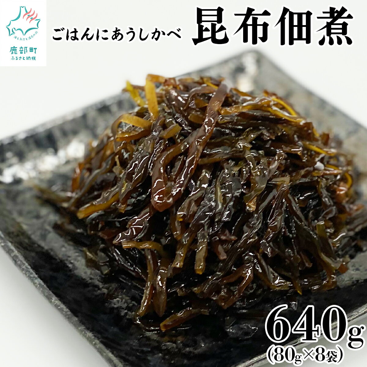 製品仕様 商品名 【ふるさと納税】佃煮 昆布佃煮 80g×8袋 計640g 常温保存 小分け 北海道産 化学調味料・合成着色料不使用 白口浜真昆布 ご飯のお供 おつまみ 惣菜 レトルト 送料無料 セット内容 昆布佃煮 80g×8袋 計640g 原材料 昆布（北海道鹿部産）、砂糖、醤油、本みりん、（一部に小麦・大豆を含む） 原産地 北海道鹿部町 消費期限 常温90日 保存方法 直射日光、高温多湿を避け保存してください。 ※開封後は冷蔵庫に保存しお早めにお召し上がりください。 配送方法 常温 商品説明 年に数回しか採取されない天然“白口浜真昆布”は、 だし汁の清澄さ、味わいの上品さから、 最高級の昆布といわれています。 その真昆布をひと窯、ひと窯じっくりと直火で炊き上げ、 伝統の黄金比で調合した砂糖・醤油・みりんのみで味付け。 職人が時間と手間を惜しまず丁寧に作り上げた逸品です。 【常温保存】開封してすぐにお召し上がりいただけます。 【小分け】少量ずつで、とっても便利！ 事業者 株式会社シカベンチャー 北海道茅部郡鹿部町字鹿部15-5 ・ふるさと納税よくある質問はこちら ・寄附申込みのキャンセル、返礼品の変更・返品はできません。返礼品受領者様の都合により、不在届が投函された日を含む3日以内の受け取りがなされない場合、配送業者様より北海道鹿部町へお礼品は返品されます。その場合、再配送を承ることは出来かねます。あらかじめ、ご了承下さいませ。【ふるさと納税】佃煮 昆布佃煮 80g×8袋 計640g 常温保存 小分け 北海道産 化学調味料・合成着色料不使用 白口浜真昆布 ご飯のお供 おつまみ 惣菜 レトルト 送料無料 ▼ 鹿部町のおすすめお礼品▼