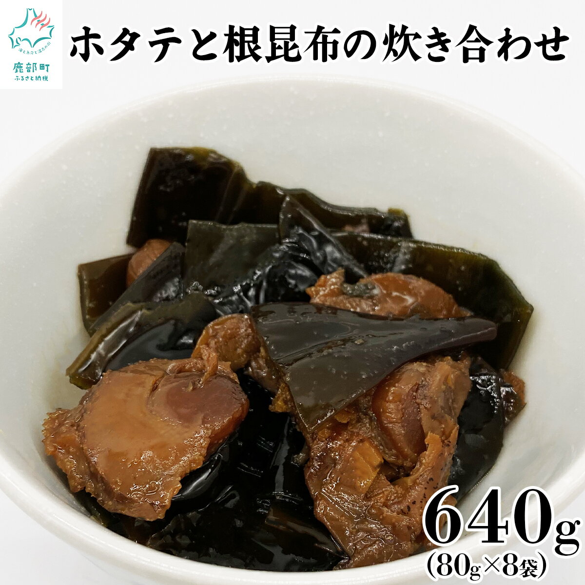 佃煮 ホタテと根昆布の炊き合わせ 80g×8袋 計640g 北海道産 常温保存 小分け 食べきり 惣菜 おかず ごはんのお供 おつまみ 化学調味料・合成着色料不使用 送料無料