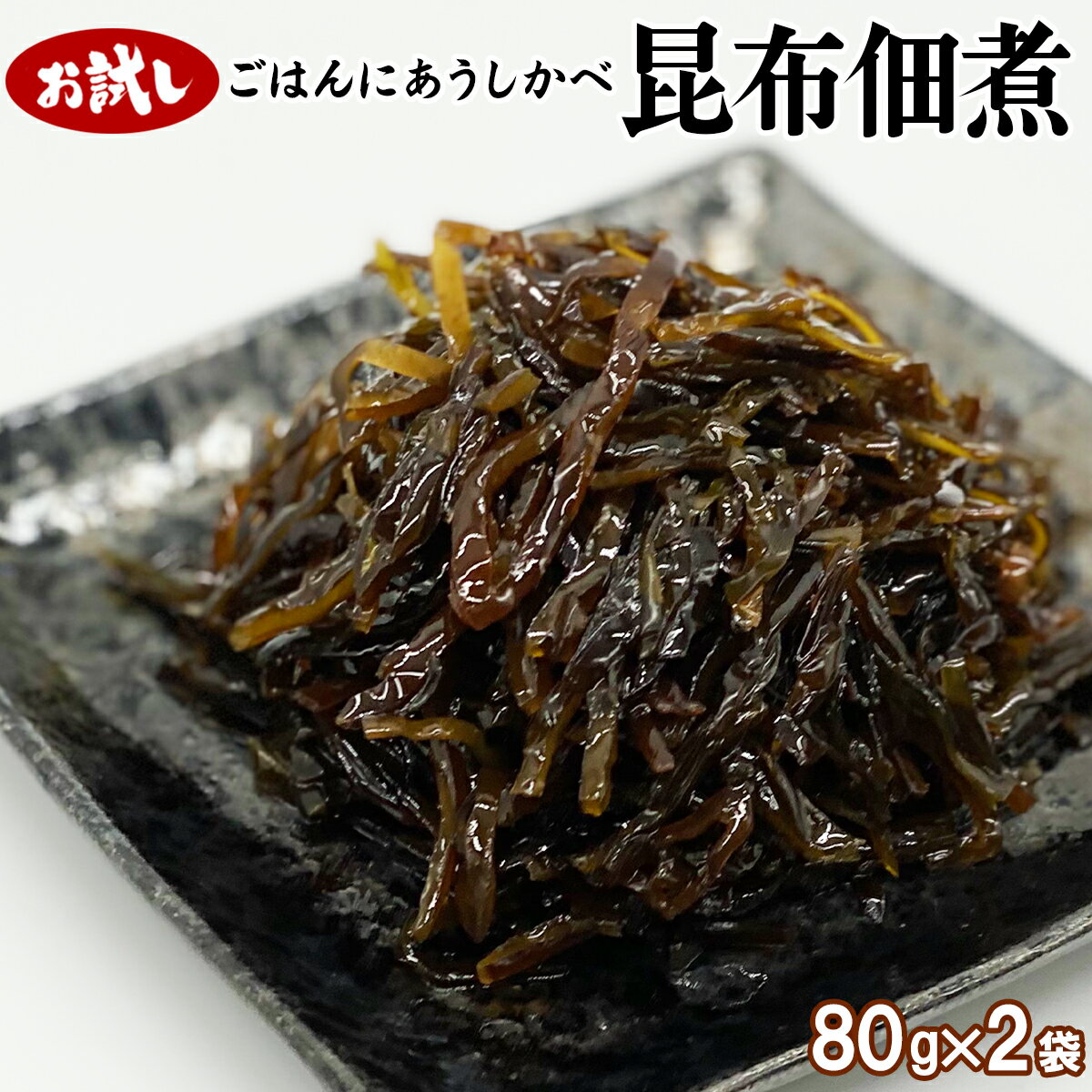 佃煮 お試し 昆布佃煮 80g×2袋 北海道産 白口浜真昆布 常温保存 小分け 化学調味料・合成着色料不使用 ご飯のお供 おつまみ 惣菜 道の駅しかべオリジナル ネコポス 送料無料