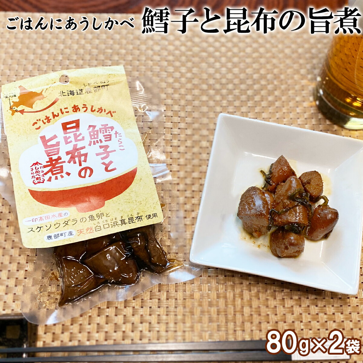 佃煮 お試し 鱈子と昆布の旨煮 80g×2袋 北海道産 たらこ 昆布 常温保存 小分け 惣菜 おかず ご飯のお供 おつまみ 化学調味料・合成着色料不使用 道の駅しかべオリジナル ネコポス 送料無料