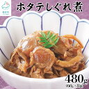 【ふるさと納税】佃煮 ホタテのしぐれ煮 60g×8袋 計480g 北海道産 ほたて 常温保存 小分け 化学調味料・合成着色料不使用 ご飯のお供 ..