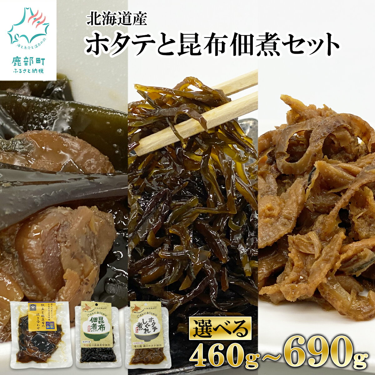 [選べる内容量] 佃煮 3種 460g〜690g 北海道 常温保存 小分け ホタテしぐれ煮 昆布佃煮 ホタテと根昆布の炊き合わせ ホタテ 昆布 ほたて 惣菜 ご飯のお供 おつまみ 送料無料