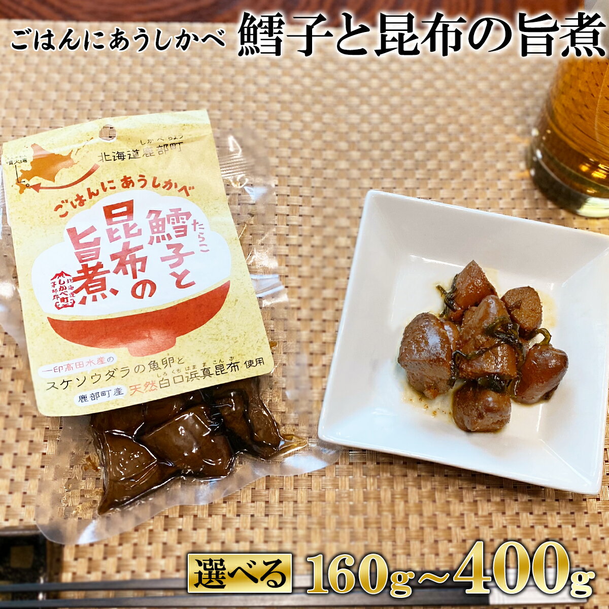 [選べる内容量] 佃煮 北海道産 鱈子と昆布の旨煮 160g〜400g たらこ 昆布 常温保存 小分け 惣菜 おかず ご飯のお供 おつまみ 朝ごはん お弁当 道の駅しかべオリジナル ネコポス 買い回り マラソン 送料無料 お試し