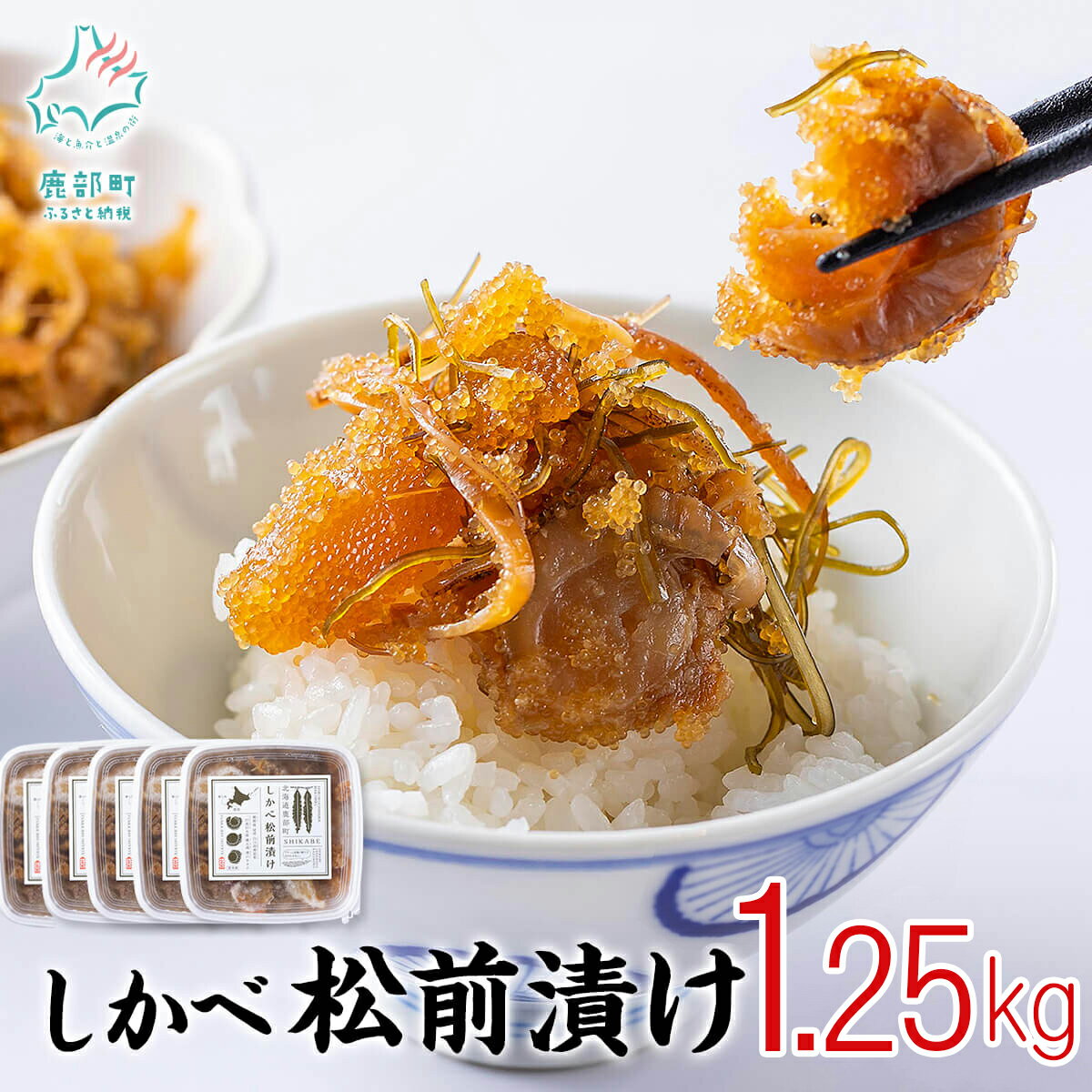 製品仕様 商品名 【ふるさと納税】松前漬け 250g×5 計1.25kg 北海道 ほたて 昆布 数の子 小分け 人気 高評価 贅沢 ハレの日 父の日 贈答用 貝 惣菜 冷凍 酒の肴 おつまみ おかず ご飯のお供 道の駅しかべ オリジナル 送料無料 名称 魚介類加工品 セット内容 しかべ松前漬け 250g×5 計1.25kg 原材料 するめ（国内）、帆立（北海道鹿部産）、数の子（ロシア、ドイツ）、真昆布（北海道鹿部産）、醤油、がごめ昆布（北海道）、米醗酵調味料、砂糖、かつおエキス、唐辛子、蛋白加水分解物/ソルビット、調味料（アミノ酸等）、（一部に大豆・小麦・いかを含む） 原産地 するめ：国内 帆立、真昆布：北海道鹿部町 がごめ昆布：北海道 数の子：ロシア、ドイツ 消費期限 2024年9月12日 保存方法 冷凍（−18℃以下にて保存） 配送方法 冷凍 商品説明 数の子がまるまる一本入ったボリューム満点な松前漬け。 鹿部町産ホタテと真昆布を使用しております。 ご飯のお供や、お酒のおつまみにもぴったり！ 小分けになっているので、保存が便利です。 普段の食卓はもちろん、ハレの日のご馳走にも映えます。 ★おかげさまで大好評をいただいております★ぜひ一度、ご賞味ください！！ 事業者 株式会社シカベンチャー 北海道茅部郡鹿部町字鹿部15-5 ・ふるさと納税よくある質問はこちら ・寄附申込みのキャンセル、返礼品の変更・返品はできません。返礼品受領者様の都合により、不在届が投函された日を含む3日以内の受け取りがなされない場合、配送業者様より北海道鹿部町へお礼品は返品されます。その場合、再配送を承ることは出来かねます。あらかじめ、ご了承下さいませ。【ふるさと納税】松前漬け 250g×5 計1.25kg 北海道 ほたて 昆布 数の子 小分け 人気 高評価 贅沢 ハレの日 父の日 贈答用 貝 惣菜 冷凍 酒の肴 おつまみ おかず ご飯のお供 道の駅しかべ オリジナル 送料無料 ▼ 鹿部町のおすすめお礼品▼