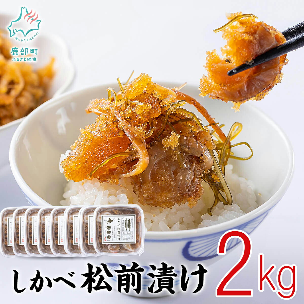 製品仕様 商品名 【ふるさと納税】松前漬け 250g×8 計2kg 北海道 ほたて 昆布 数の子 小分け 人気 高評価 贅沢 ハレの日 父の日 贈答用 貝 惣菜 冷凍 酒の肴 おつまみ おかず ご飯のお供 道の駅しかべ オリジナル 送料無料 セット内容 しかべ松前漬け 250g×8 計2kg 原材料 するめ（国内）、帆立（北海道鹿部産）、数の子（ロシア、ドイツ）、真昆布（北海道鹿部産）、醤油、がごめ昆布（北海道）、米醗酵調味料、砂糖、かつおエキス、唐辛子、蛋白加水分解物/ソルビット、調味料（アミノ酸等）、（一部に大豆・小麦・いかを含む） 原産地 するめ：国内 帆立、真昆布：北海道鹿部町 がごめ昆布：北海道 数の子：ロシア、ドイツ 消費期限 2024年9月12日 保存方法 冷凍（−18℃以下にて保存） 配送方法 冷凍 商品説明 数の子がまるまる一本入ったボリューム満点な松前漬け。 鹿部町産ホタテと真昆布を使用しております。 ご飯のお供や、お酒のおつまみにもぴったり！ 小分けになっているので、保存が便利です。 普段の食卓はもちろん、ハレの日のご馳走にも映えます。 ★おかげさまで大好評をいただいております★ぜひ一度、ご賞味ください！！ 生産業者 株式会社シカベンチャー 北海道茅部郡鹿部町字鹿部15-5 ・ふるさと納税よくある質問はこちら ・寄附申込みのキャンセル、返礼品の変更・返品はできません。返礼品受領者様の都合により、不在届が投函された日を含む3日以内の受け取りがなされない場合、配送業者様より北海道鹿部町へお礼品は返品されます。その場合、再配送を承ることは出来かねます。あらかじめ、ご了承下さいませ。【ふるさと納税】松前漬け 250g×8 計2kg 北海道 ほたて 昆布 数の子 小分け 人気 高評価 贅沢 ハレの日 父の日 贈答用 貝 惣菜 冷凍 酒の肴 おつまみ おかず ご飯のお供 道の駅しかべ オリジナル 送料無料 ▼ 鹿部町のおすすめお礼品▼