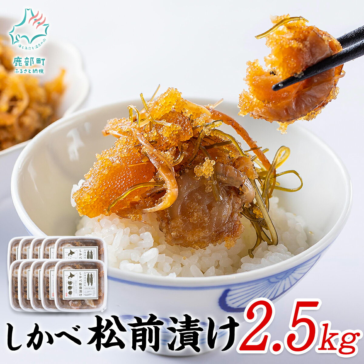 【ふるさと納税】松前漬け 250g×10 計2.5kg 北海道 ほたて 昆布 数の子 小分け 人気 高評価 贅沢 ハレ...