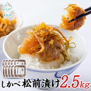 製品仕様 商品名【ふるさと納税】松前漬け 250g×10 計2.5kg 北海道 ほたて 昆布 数の子 小分け 人気 高評価 贅沢 ハレの日 贈答用 貝 惣菜 冷凍 酒の肴 おつまみ おかず ご飯のお供 道の駅しかべ オリジナル 送料無料 セット内容 しかべ松前漬け 250g×10 計2.5kg 原材料 するめ（国内）、帆立（北海道鹿部産）、数の子（ロシア、ドイツ）、真昆布（北海道鹿部産）、醤油、がごめ昆布（北海道）、米醗酵調味料、砂糖、かつおエキス、唐辛子、蛋白加水分解物/ソルビット、調味料（アミノ酸等）、（一部に大豆・小麦・いかを含む） 原産地 するめ：国内 帆立、真昆布：北海道鹿部町 がごめ昆布：北海道 数の子：ロシア、ドイツ 消費期限 2024年9月12日 保存方法 冷凍（−18℃以下にて保存） 配送方法 冷凍 商品説明 数の子がまるまる一本入ったボリューム満点な松前漬け。 鹿部町産ホタテと真昆布を使用しております。 ご飯のお供や、お酒のおつまみにもぴったり！ 小分けになっているので、保存が便利です。 普段の食卓はもちろん、ハレの日のご馳走にも映えます。 ★おかげさまで大好評をいただいております★ぜひ一度、ご賞味ください！！ 生産業者 株式会社シカベンチャー 北海道茅部郡鹿部町字鹿部15-5 ・ふるさと納税よくある質問はこちら ・寄附申込みのキャンセル、返礼品の変更・返品はできません。返礼品受領者様の都合により、不在届が投函された日を含む3日以内の受け取りがなされない場合、配送業者様より北海道鹿部町へお礼品は返品されます。その場合、再配送を承ることは出来かねます。あらかじめ、ご了承下さいませ。【ふるさと納税】松前漬け 250g×10 計2.5kg 北海道 ほたて 昆布 数の子 小分け 人気 高評価 贅沢 ハレの日 贈答用 貝 惣菜 冷凍 酒の肴 おつまみ おかず ご飯のお供 道の駅しかべ オリジナル 送料無料 ▼ 鹿部町のおすすめお礼品▼