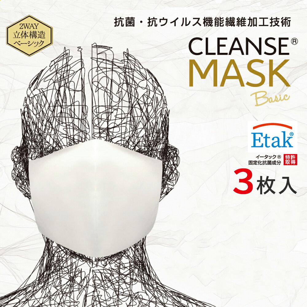 3位! 口コミ数「0件」評価「0」マスク 選べるサイズ クレンゼマスク 3枚 ベーシック 抗菌 抗ウイルス 洗える 布マスク 日本製 ウイルス 対策 花粉症 黄砂 インフルエ･･･ 