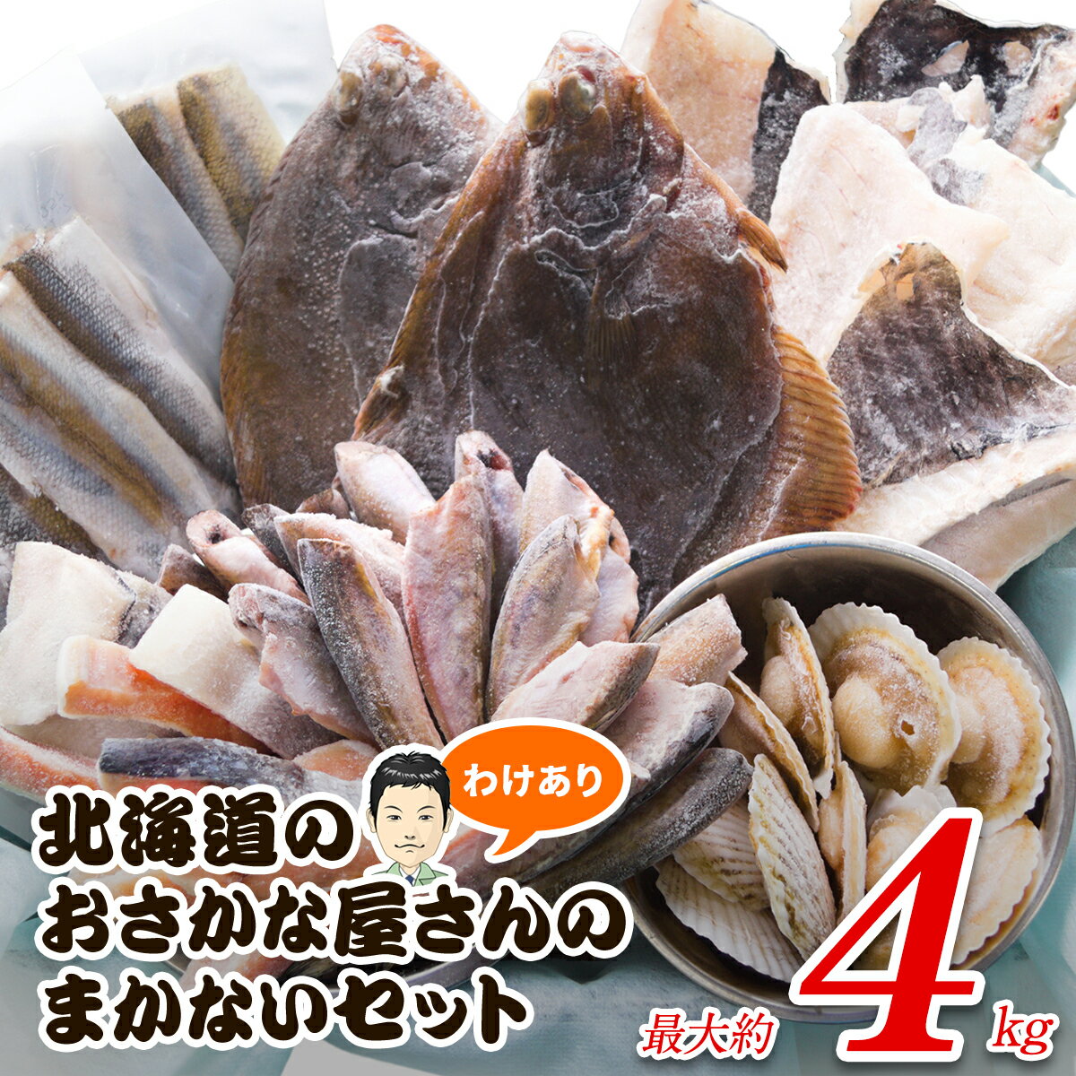 7位! 口コミ数「165件」評価「4.4」【緊急支援品】水産物 事業者支援 中国禁輸措置 訳あり 魚 海産物メーカーのまかないセット 最大4kg 北海道 規格外 不揃い キズ 切り落･･･ 