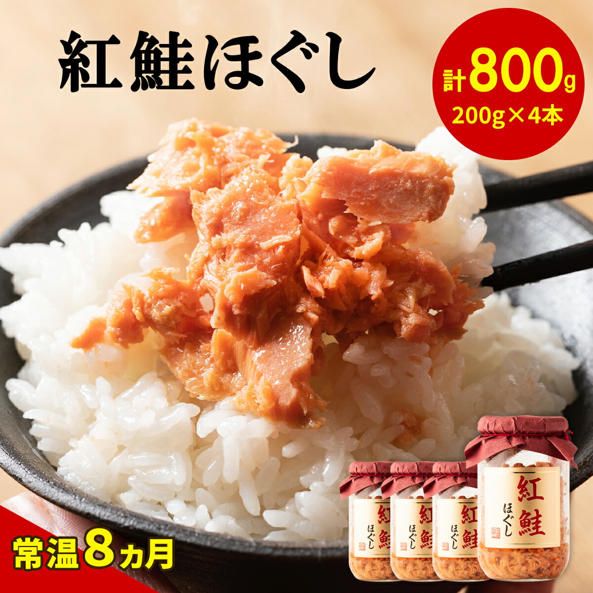 製品仕様 商品名 【ふるさと納税】鮭 ほぐし 紅鮭ほぐし 4本 (800g) 常温 保存 瓶 お茶漬け チャーハン おにぎり 弁当 ご飯のお供 鮭フレーク 魚介 魚介類 送料無料 名称 鮭ほぐし 商品内容 紅鮭ほぐし 200g 内容量・個数 4本 (800g) 原材料 紅鮭（ロシア又はアメリカ）、食塩、植物油（大豆を含む）／調味料（アミノ酸等） 原産地 紅鮭ほぐし:ロシア 又はアメリカ 加工地:北海道 消費期限 8ヶ月 保存方法 ※高温多湿・直射日光を避け、常温にて保存してください。 ※開封後は冷蔵庫で保管し、お早目にお召し上がりください。 配送方法 常温 商品説明 大きくほぐした身をしっとりとした食感に仕上げてありますので、お子様から年配の方までお召し上がりいただけます。余ったら冷凍で保存できます！ 【おいしい召し上がり方】 お茶漬け・おにぎり・のり巻きなどの具材にご利用いただけます。 また、炊きたてご飯に、鮭ほぐし、茹でて刻んだ野菜、お好みの調味料(塩、胡椒、醤油など)を少量加え混ぜるだけで、彩り鮮やかな鮭ピラフとしてもおいしくお召し上がりいただけます。 特記事項 ※高温多湿・直射日光を避け、常温にて保存してください。 ※画像はイメージです。 ※開封後は冷蔵庫で保管し、お早目にお召し上がりください。 生産業者 道南冷蔵 北海道茅部郡鹿部町字宮浜321番地 ・ふるさと納税よくある質問はこちら ・寄附申込みのキャンセル、返礼品の変更・返品はできません。返礼品受領者様の都合により、不在届が投函された日を含む3日以内の受け取りがなされない場合、配送業者様より北海道鹿部町へお礼品は返品されます。その場合、再配送を承ることは出来かねます。あらかじめ、ご了承下さいませ。【ふるさと納税】鮭 ほぐし 紅鮭ほぐし 4本 (800g) 常温 保存 瓶 お茶漬け チャーハン おにぎり 弁当 ご飯のお供 鮭フレーク 魚介 魚介類 送料無料 ▼数量違い・単品・定期便はこちら▼ ▼ 鹿部町のおすすめお礼品▼