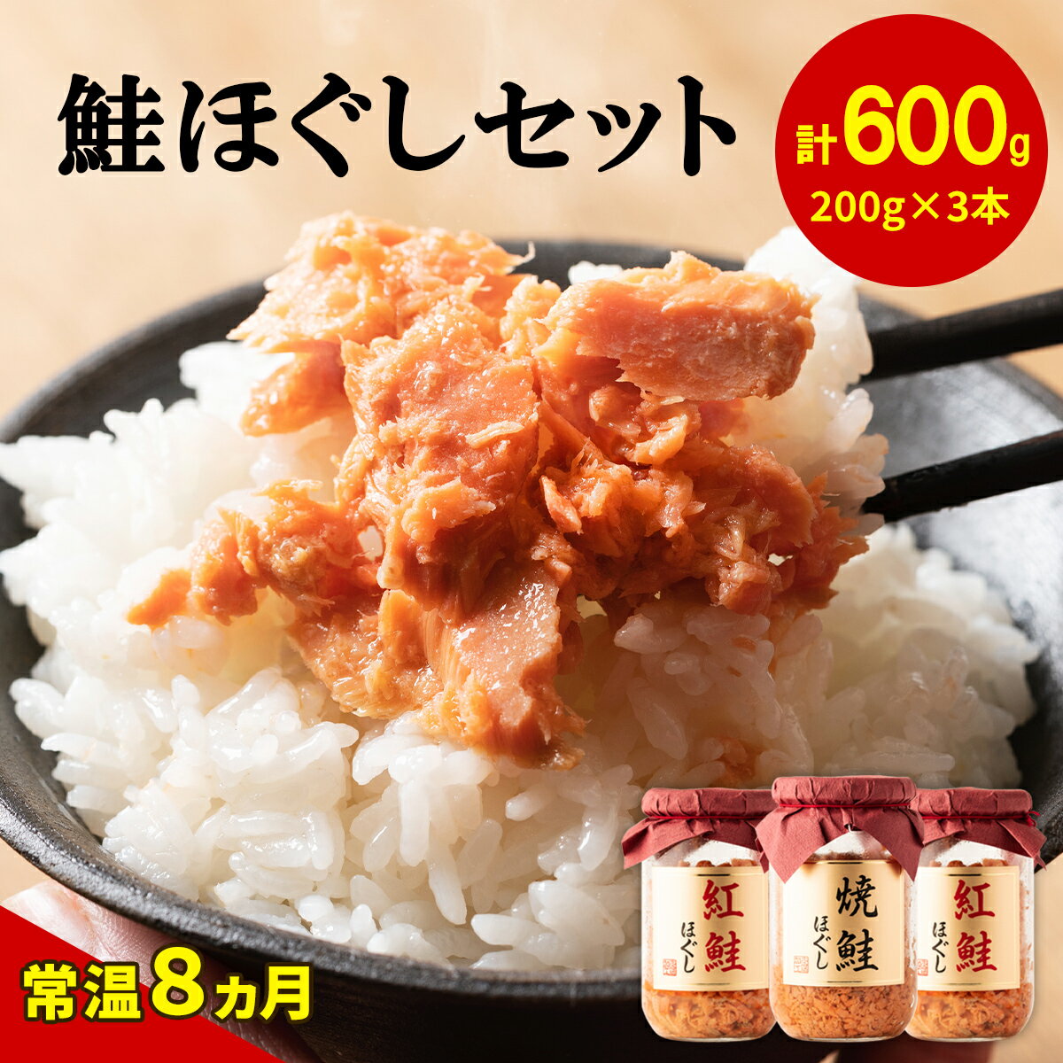 鮭 ほぐし 3本セット 焼鮭ほぐし 紅鮭ほぐし 食べ比べ 合計 600g 常温 保存 瓶 おにぎり 弁当 紅鮭 焼鮭 鮭フレーク 魚介 送料無料