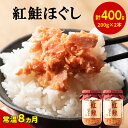 【ふるさと納税】鮭 ほぐし 紅鮭ほぐし 2本 (400g) 