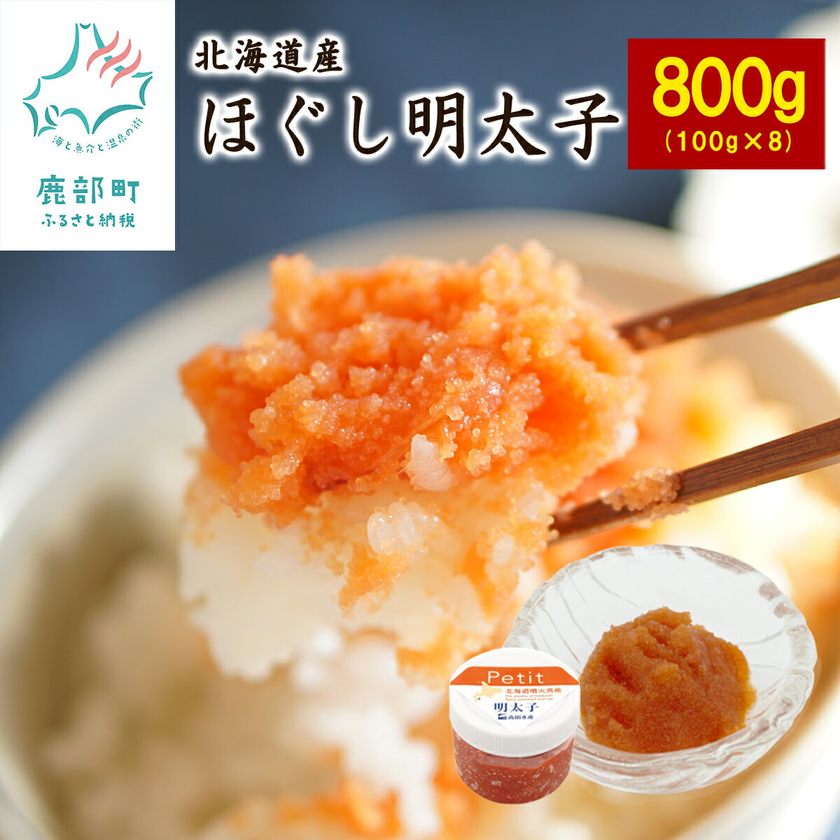 【ふるさと納税】ほぐし 明太子 計800g 北海道 産 小分け 食べきり 100g × 8個入 チャーハン お茶漬け パスタ ディップ おすそ分け プチギフト ごはんのお供 おつまみ 送料無料