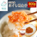 北海道産 【ふるさと納税】ほぐし 明太子 計800g 北海道 産 小分け 食べきり 100g × 8個入 チャーハン お茶漬け パスタ ディップ おすそ分け プチギフト ごはんのお供 おつまみ 送料無料