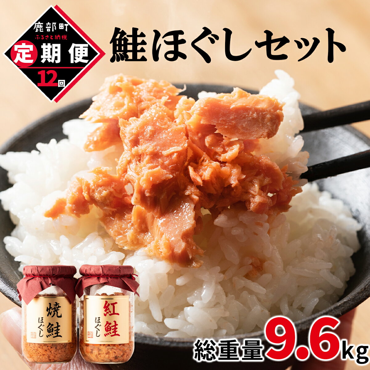 定期便 鮭ほぐし 4本セット 800g 全12回 鮭 紅鮭 焼鮭 焼鮭ほぐし 紅鮭ほぐし 鮭フレーク 北海道 常温 瓶 おにぎり 弁当 魚介 備蓄 セット 送料無料