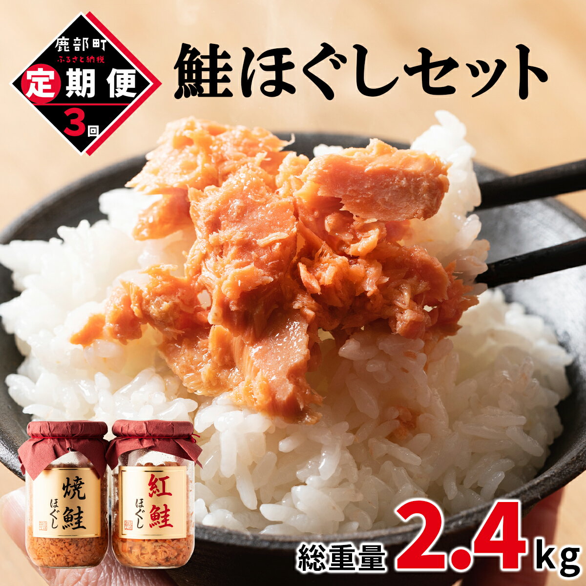 【ふるさと納税】定期便 鮭ほぐし 4本セット 800g 全3回 鮭 紅鮭 焼鮭 焼鮭ほぐし 紅鮭ほぐし 鮭フレーク 北海道 常…