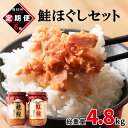 【ふるさと納税】定期便 鮭ほぐし 4本セット 800g 全6