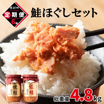 定期便 鮭ほぐし 4本セット 800g 全6回 鮭 紅鮭 焼鮭 焼鮭ほぐし 紅鮭ほぐし 鮭フレーク 北海道 常温 瓶 おにぎり 弁当 魚介 備蓄 セット 送料無料