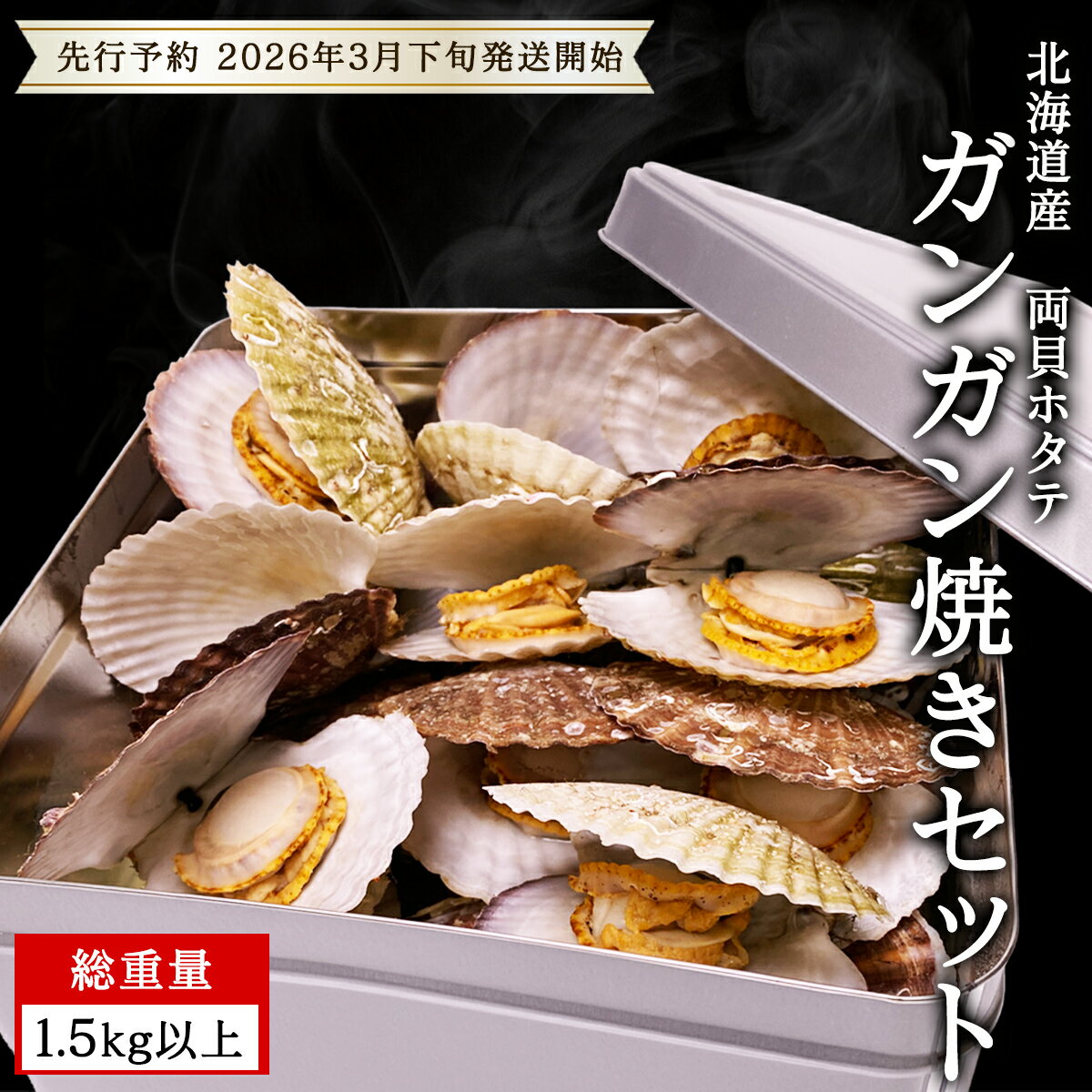 先行予約 北海道産 ホタテ ガンガン焼き 1.5kg以上 [2026年3月下旬 発送開始] カンカン焼き ほたて 帆立 加熱用 説明書付き 送料無料 かんかん焼 かんこ焼 水産物 事業者支援 漁師応援 おうち時間