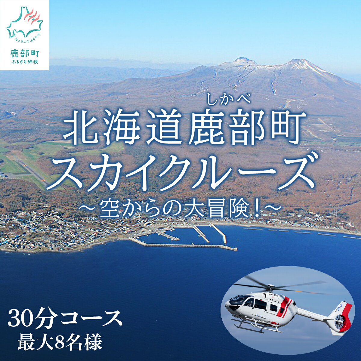 北海道 スカイクルーズ 30分コース 最大8名 遊覧飛行 スカイクルージング 体験 観光 旅行 空中散歩 自然 季節 鹿部 大沼 駒ヶ岳 道南 函館 ヘリコプター