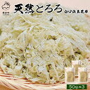 昆布 天然 とろろ 白口浜真昆布 150g 北海道 産 50g×3袋 小分け しかべ 道の駅 常温 ネコポス 送料無料