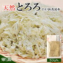 製品仕様 商品名 昆布 とろろ昆布 50g 北海道 天然 白口浜真昆布 味噌汁 お吸い物 スープ おにぎり お試し 常温 送料無料 名称 北海道鹿部町産 白口浜真昆布天然とろろ 商品内容 北海道鹿部町産 白口浜真昆布天然とろろ 内容量・個数 50g×1袋 原材料 天然真昆布(北海道鹿部産)、醸造酢 原産地 北海道鹿部町 消費期限 製造から300日　 保存方法 常温 配送方法 常温 商品説明 鹿部町産天然物の白口浜真昆布は、だし汁の清澄さ味わいの上品さから、最高級の昆布といわれています。 その真昆布を贅沢に幾重にも重ねて薄く削ったとろろ昆布、おにぎりやお吸い物、和え物や、揚物、和風スパゲッティなどにおすすめです。 高温多湿、直射日光を避けてください。開封後は、袋のチャックをしっかり閉じて保存して下さい。 事業者 株式会社シカベンチャー 北海道茅部郡鹿部町字鹿部15-5 ・ふるさと納税よくある質問はこちら ・寄附申込みのキャンセル、返礼品の変更・返品はできません。返礼品受領者様の都合により、不在届が投函された日を含む3日以内の受け取りがなされない場合、配送業者様より北海道鹿部町へお礼品は返品されます。その場合、再配送を承ることは出来かねます。あらかじめ、ご了承下さいませ。【ふるさと納税】昆布 とろろ昆布 50g 北海道 天然 白口浜真昆布 味噌汁 お吸い物 スープ おにぎり お試し 常温 送料無料 ▼ 鹿部町のおすすめお礼品▼