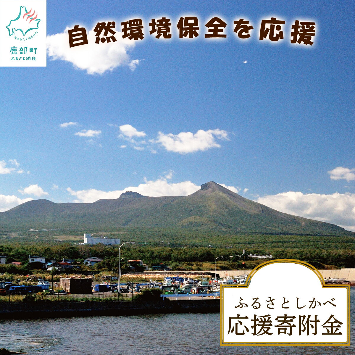 22位! 口コミ数「0件」評価「0」《返礼品なし》ふるさとしかべ応援寄附金 自然環境保全に関する事業