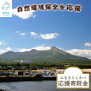 【ふるさと納税】 北海道 鹿部町《返礼品なし》ふるさとしかべ応援寄附金 自然環境保全に関する事業 1000円ポッキリ 買い回り マラソン 送料無料