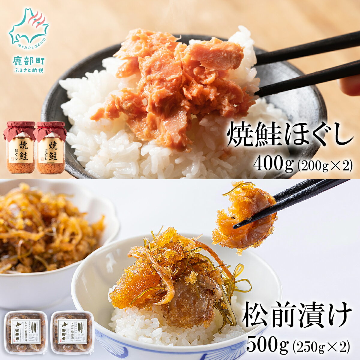 【ふるさと納税】鮭 鮭ほぐし2本 松前漬け2パック 計900g セット 数の子 ほたて 焼鮭 鮭フレーク お茶漬け チャーハン おにぎり 弁当 ご飯のお供 魚介 送料無料 父の日