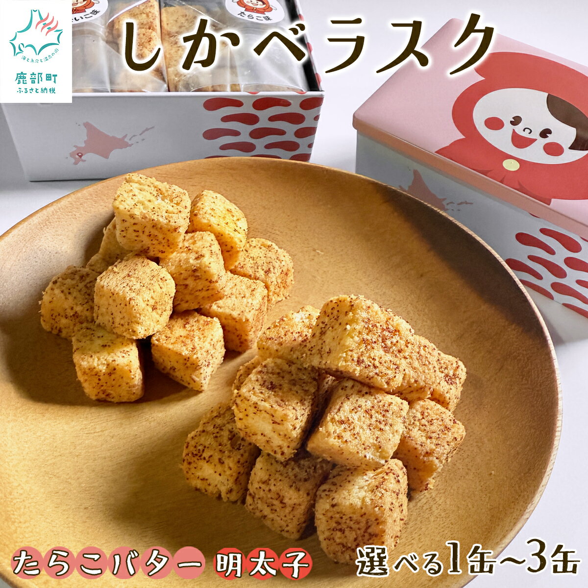 [選べる内容量]ラスク しかべラスク 1缶・3缶 たらこバター&明太子 食べくらべ缶 各40g セット おやつ お菓子 おつまみ スイーツ プレゼント 贈り物 送料無料