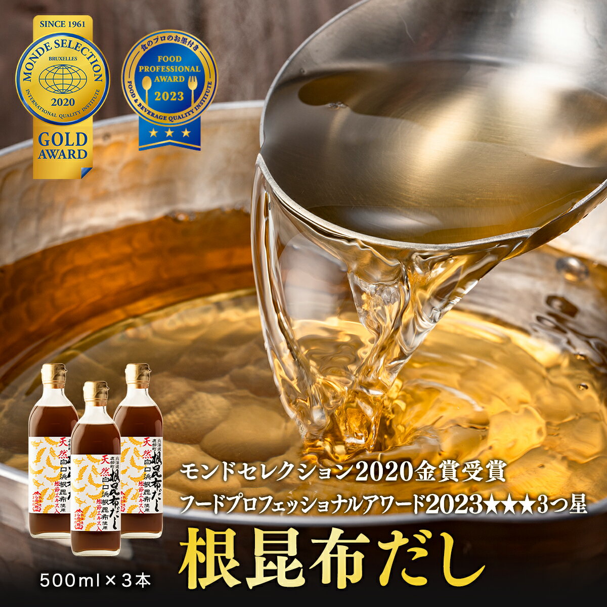 1位! 口コミ数「4件」評価「5」根昆布 だし 北海道産 500ml×3 昆布 かつお だし茶漬け 卵かけごはん ドレッシング 醤油 道の駅しかべ レシピ付 母の日 ギフト ･･･ 