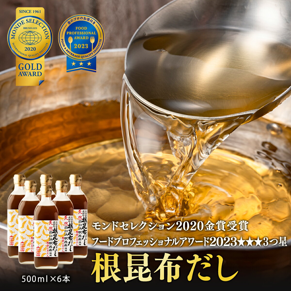 だし 昆布 天然白口浜真昆布使用 根昆布だし 500ml×6 道の駅 しかべ 常温 調味料 ドレッシング 昆布 鰹エキス モンドセレクション 金賞 フードプロフェッショナルアワード 3つ星