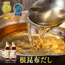 【ふるさと納税】だし 昆布 常温 天然白口浜真昆布使用 根昆布だし 500ml×2 道の駅 しかべ 調味料 ドレッシング 昆布 鰹エキス モンドセレクション 金賞 フードプロフェッショナルアワード 3つ星