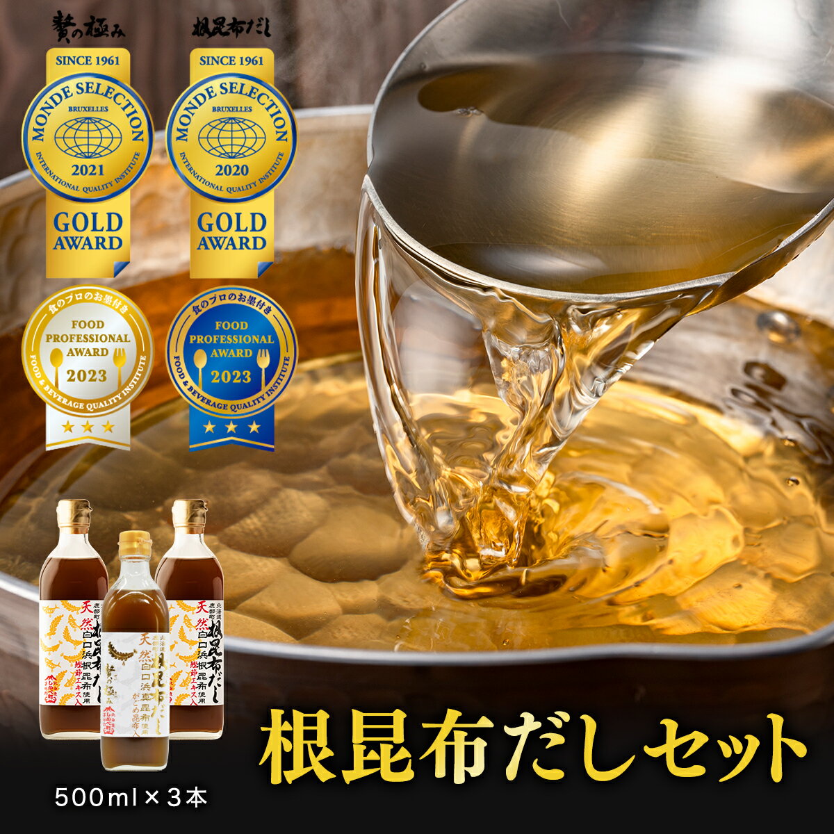 だし 北海道産 昆布 鰹節 天然白口浜真昆布 根昆布だし 500ml×3 調味料 レシピ付 真昆布 がごめ昆布 鰹エキス ドレッシング 醤油 贅の極み ギフト 贈り物 贈答用 道の駅しかべ モンドセレクション 金賞 フードプロフェッショナルアワード 3つ星 受賞