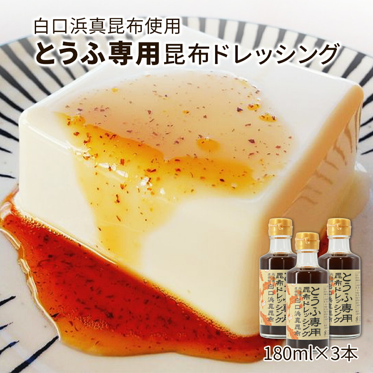 13位! 口コミ数「0件」評価「0」ドレッシング 昆布 天然白口浜真昆布使用 とうふ専用昆布ドレッシング 180ml×3 調味料 真昆布 白口浜真昆布 豆腐 専用 鰹エキス 醤･･･ 