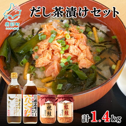 だし 鮭 お茶漬け セット 根昆布だし 500ml×2 鮭ほぐし 200g×2 北海道産 フレーク 鮭フレーク 調味料 昆布 真昆布 がごめ昆布 白口浜真昆布 かつお ご飯のお供 人気 ギフト 贈り物 贈答用 鰹エキス 道の駅しかべ 常温 送料無料