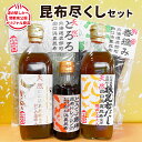 【ふるさと納税】昆布 だし 白口浜真昆布 昆布尽くしセット 北海道 とろろ昆布 春摘昆布 ドレッシング 豆腐 専用 道の駅しかべ オリジナル商品 お中元 ギフト...