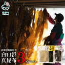 【ふるさと納税】昆布 だし 白口浜真昆布 3点セット 北海道 真昆布 とろろ昆布 春摘昆布 だし昆布 天然 養殖 おにぎり 味噌汁 昆布巻き 昆布締め 漬物 佃...
