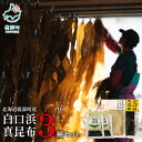 【ふるさと納税】 北海道産 昆布 だし 白口浜真昆布 セット 真昆布 とろろ昆布 佃煮 だし昆布 昆布巻き 漬物 佃煮 だし 道の駅しかべ オリジナル商品 お歳...