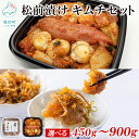 【ふるさと納税】 【選べる内容量】 松前漬け 明太子キムチ セット450g~900g 数の子 ほたて 昆布 明太子 辛子明太子 海鮮キムチ しかべ松前漬け しかべ旨辛ほたて明太子キムチ 漬物 惣菜 ご飯のお供 おつまみ 魚介 冷凍 送料無料