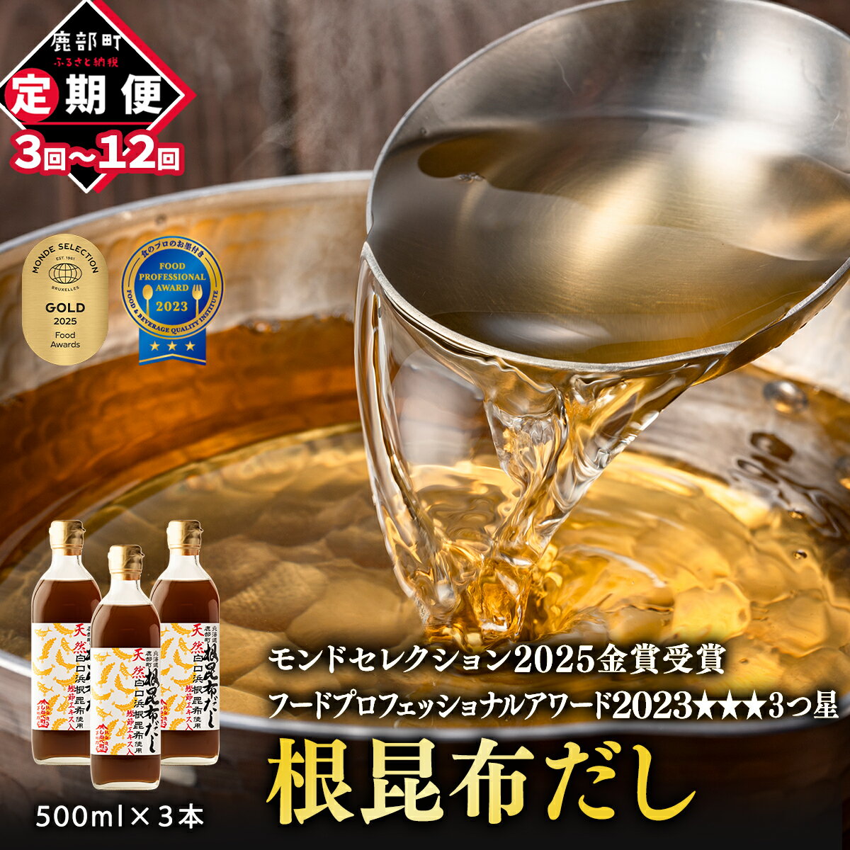 定期便 出汁 北海道産 根昆布だし 500ml×3本 モンドセレクション金賞 フードプロフェッショナルアワード3つ星 昆布 かつお だし茶漬け 卵かけごはん ドレッシング 醤油 道の駅しかべ レシピ付 選べるお届け回数 天然白口浜真昆布 送料無料