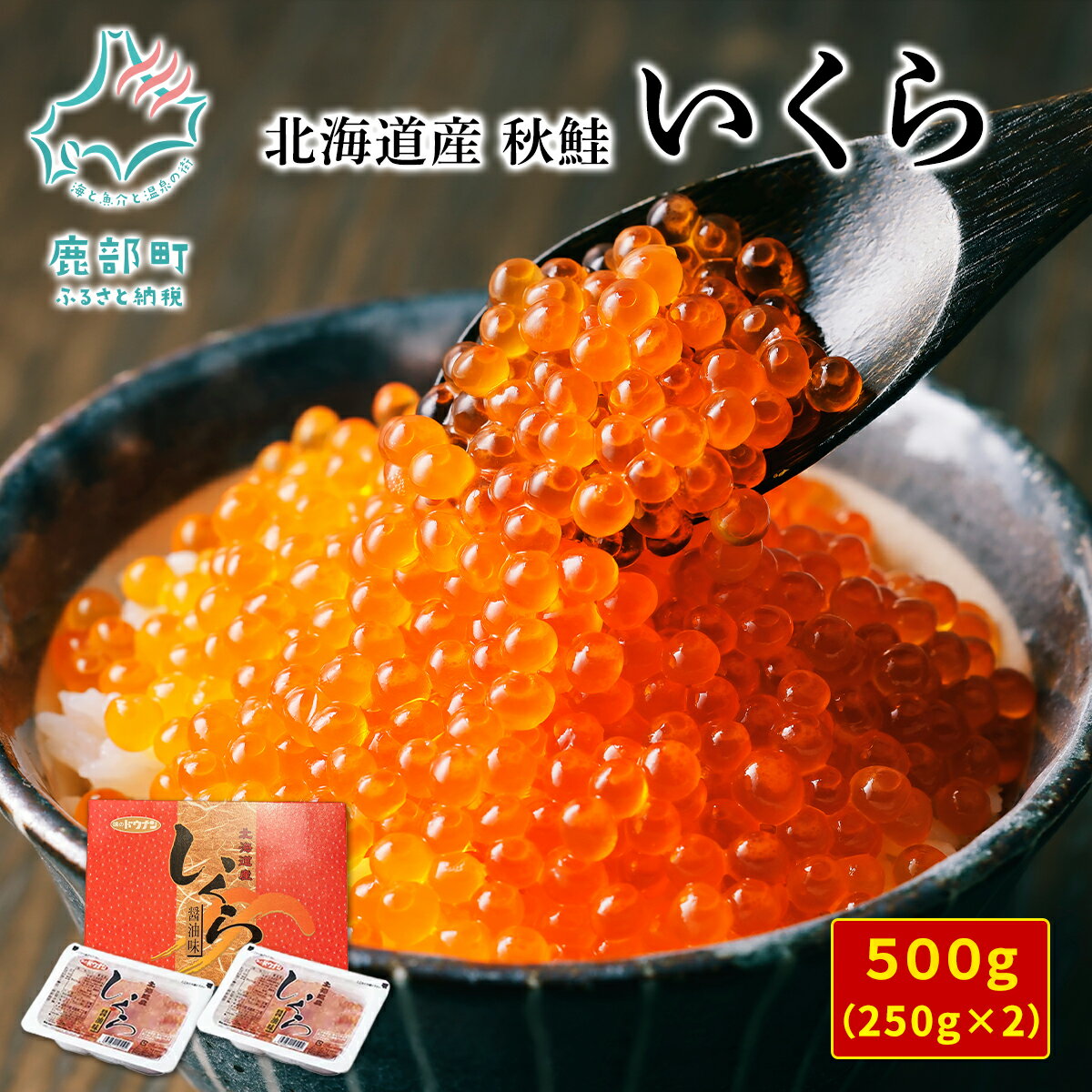 【ふるさと納税】いくら 北海道 500g 小分け 250g×2 2023年 新物 いくら醤油漬け 鮭 秋鮭 お歳暮 おせち お正月 鮭卵 魚卵 いくら丼 2色丼 うにいくら丼 贅沢 手巻き寿司 海鮮ちらし てまり寿司 生ちらし おにぎり ご飯のお供 サラダ おつまみ 送料無料のサムネイル