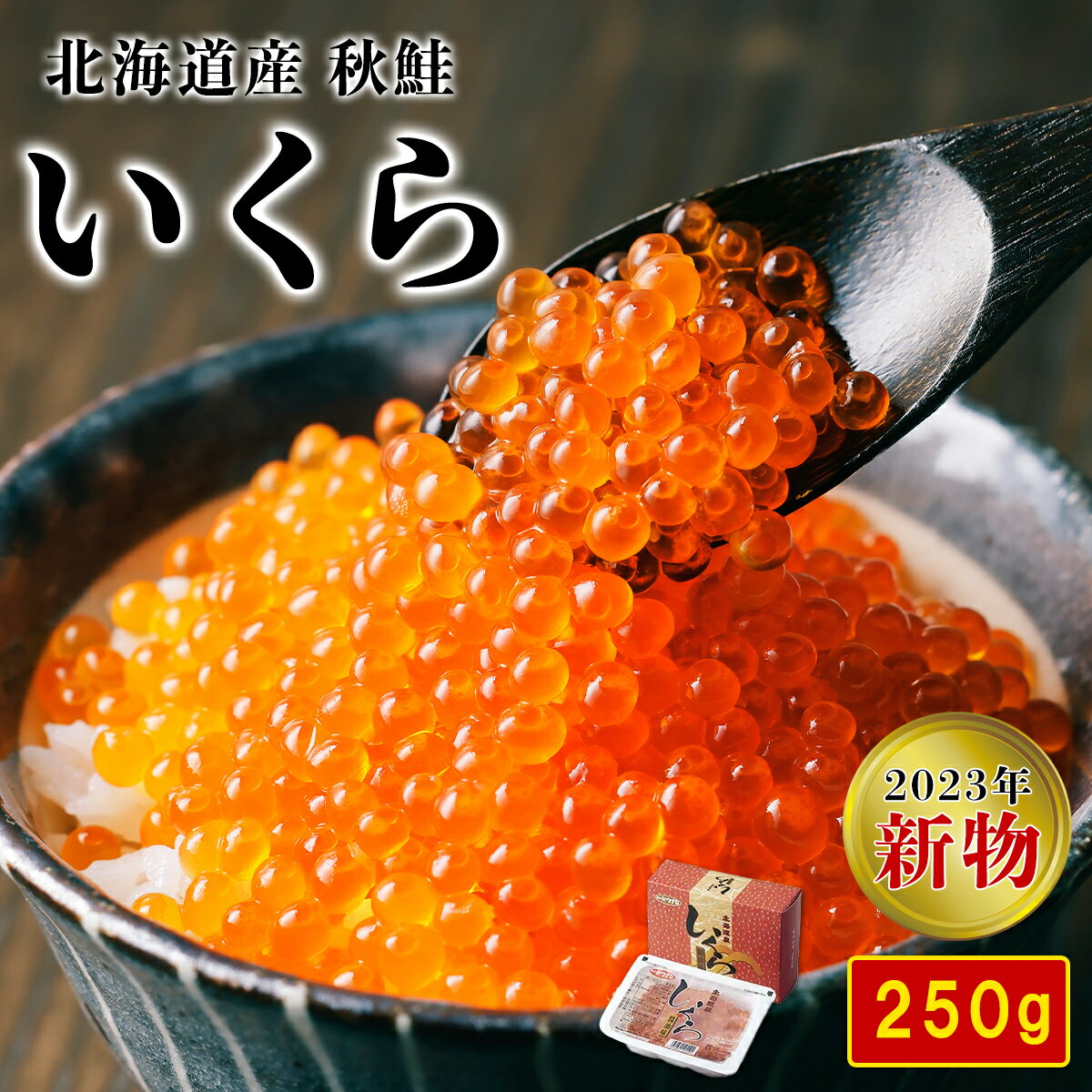 【ふるさと納税】いくら 北海道 250g いくら醤油漬け 2023年 新物 鮭 秋鮭 鮭卵 魚卵 いくら丼 2色丼 うにいくら丼 贅沢 手巻き寿司 海鮮ちらし おにぎり ご飯のお供 サラダ おつまみ 送料無料のサムネイル