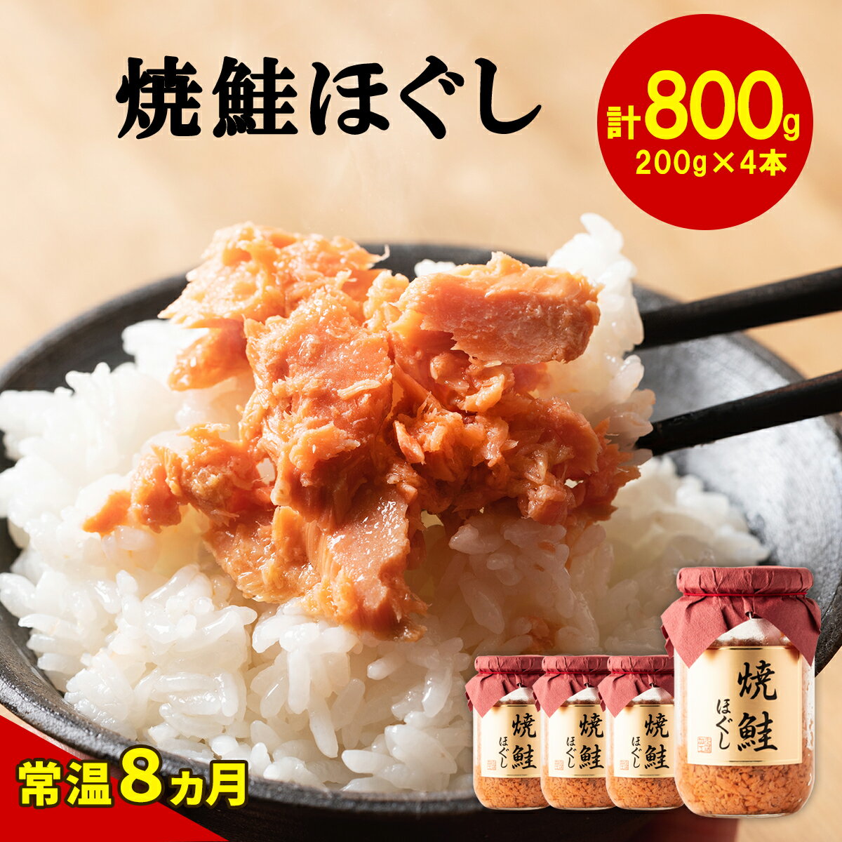 鮭 焼鮭 ほぐし 4本セット 合計800g 常温 朝ごはん おにぎり お茶漬け チャーハン 弁当 ごはんのお供 瓶 焼鮭 鮭フレーク 魚介 国産 備蓄 非常食 鮭 さけ サケ 北海道 加工 送料無料