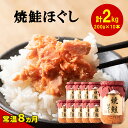 【ふるさと納税】鮭 焼鮭ほぐし 10本 セット 合計2kg 