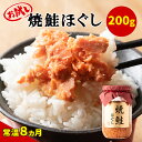 【ふるさと納税】鮭 お試し 焼鮭ほぐし 1本 (200g) 常